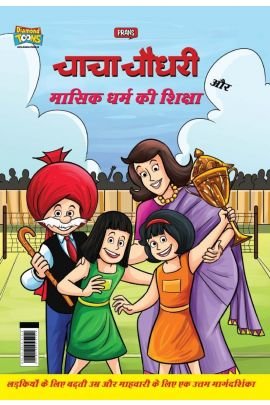 Chacha Chaudhery Aur Masik Dharm Ki Shiksha